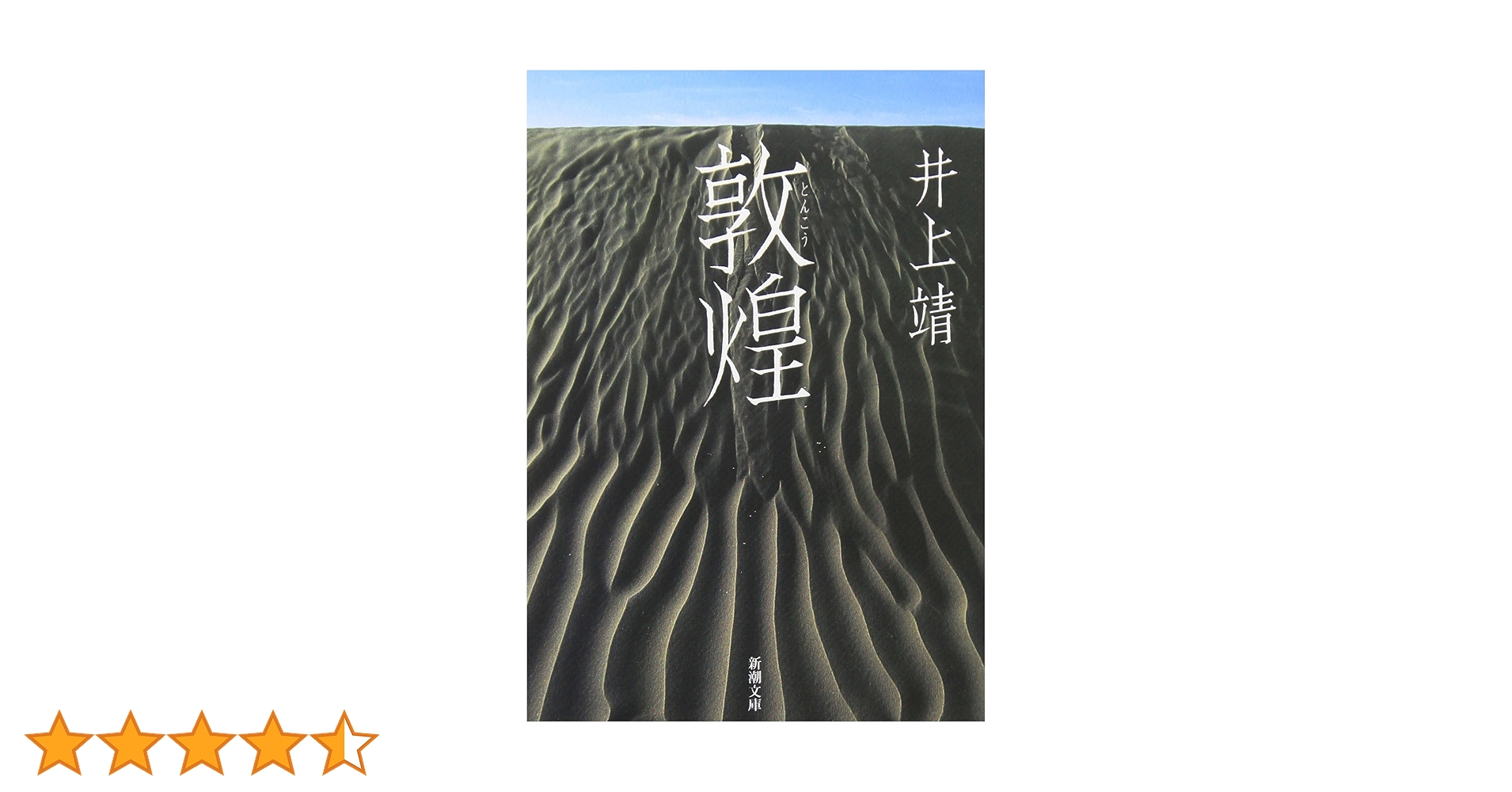 Amazon.co.jp: 敦煌 (新潮文庫) : 靖, 井上: 本